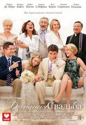 Большая свадьба (2013) смотреть онлайн hd
