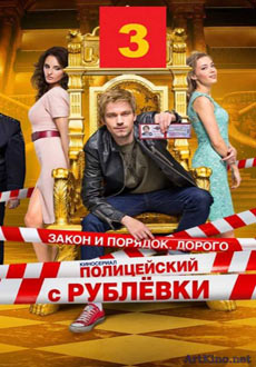 Полицейский с Рублёвки 3 сезон (2018)