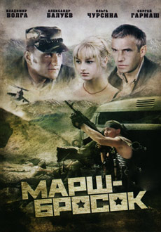 Марш-Бросок (2003)