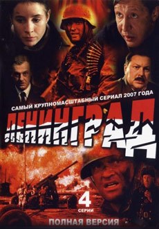 Ленинград (2007) смотреть онлайн hd