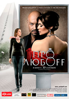 Про любоff (2010) смотреть онлайн hd