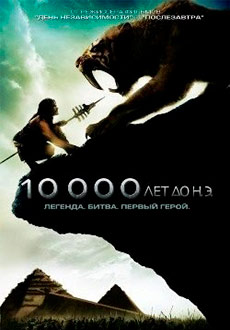 10 000 лет до н.э. (2008) смотреть онлайн hd