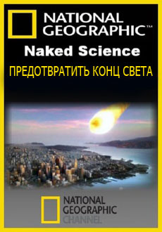 National Geographic: Предотвратить конец света (2010)