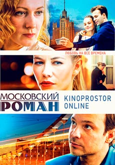 Московский роман (2021) смотреть онлайн hd