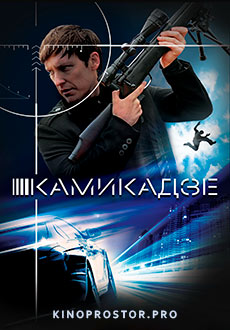 Камикадзе (2016)