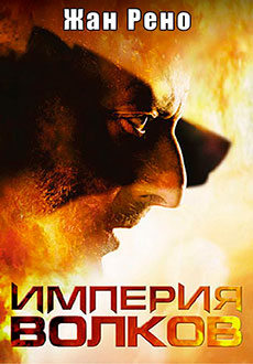 Империя волков (2005)