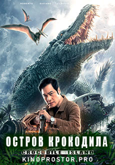 Крокодилий остров (2021)