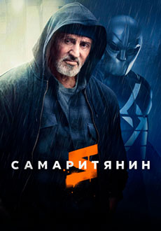 фильм Самаритянин (2022)